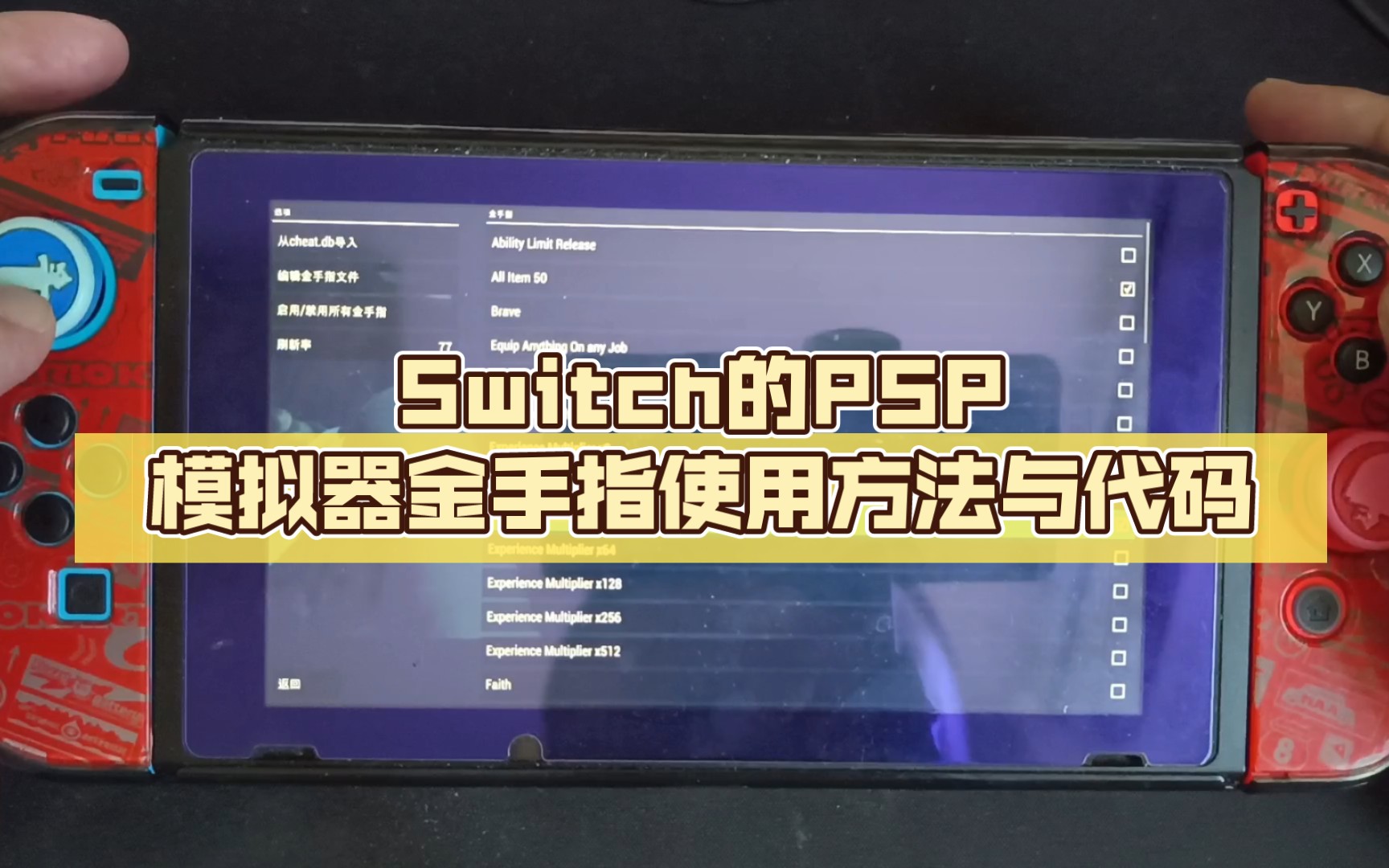 [图]Switch的PSP模拟器金手指使用方法与代码