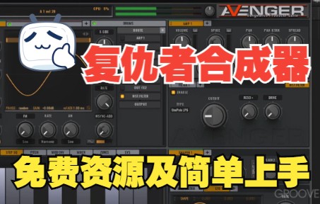 [图]《罗耳精选 精品音源推荐》复仇者合成器 Vengeance Avenger --简单上手