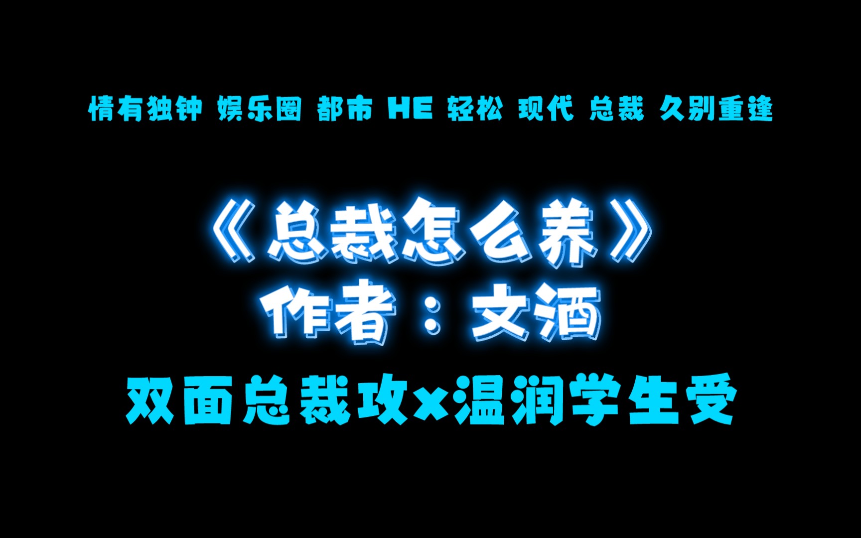 《总裁怎么养》作者:文酒 双面总裁攻x温润学生受 情有独钟 娱乐圈 都市 HE 轻松 现代 总裁 久别重逢哔哩哔哩bilibili