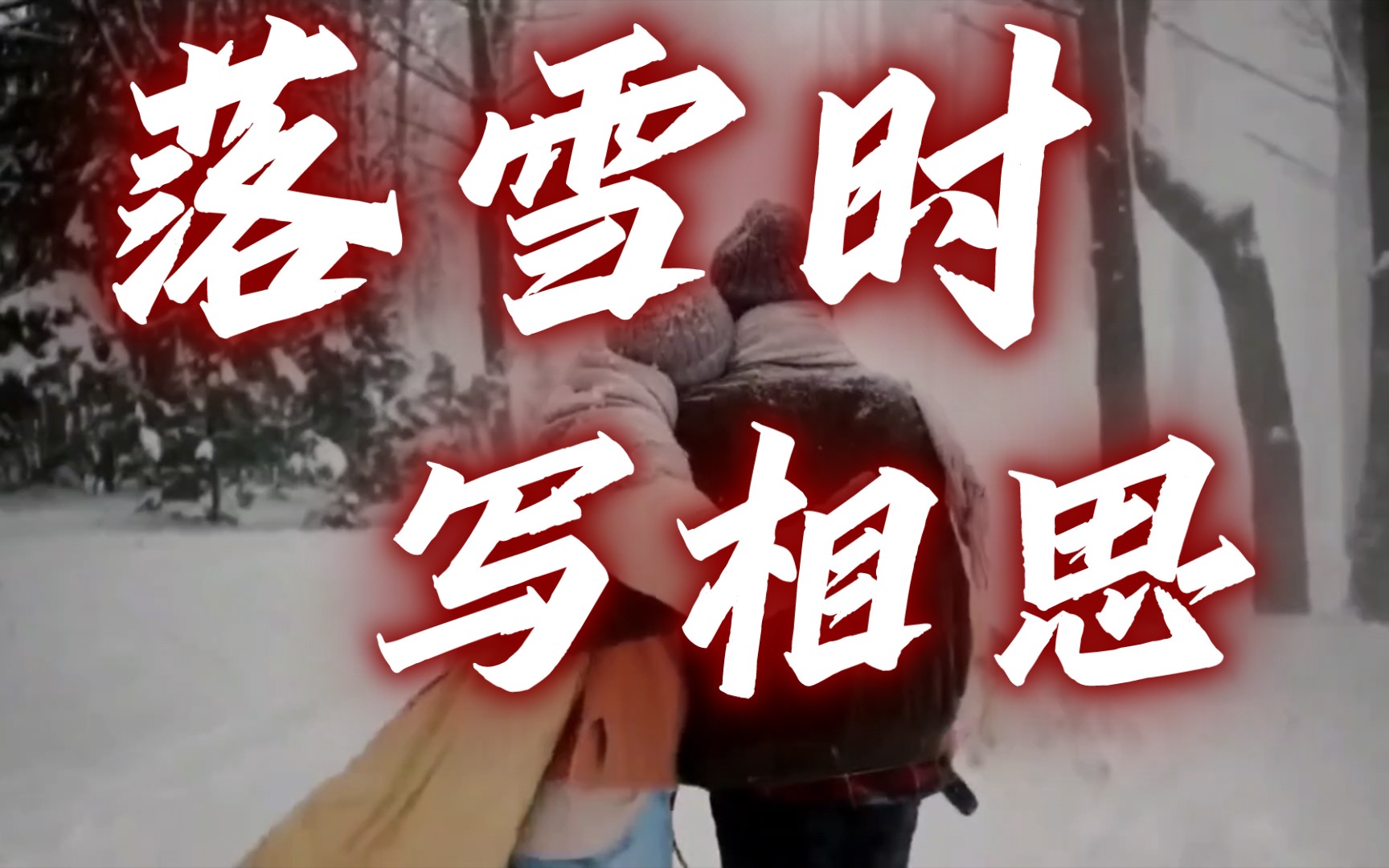 [图]【抖音热歌】《我在落雪时写相思》清唱版，男女对唱版