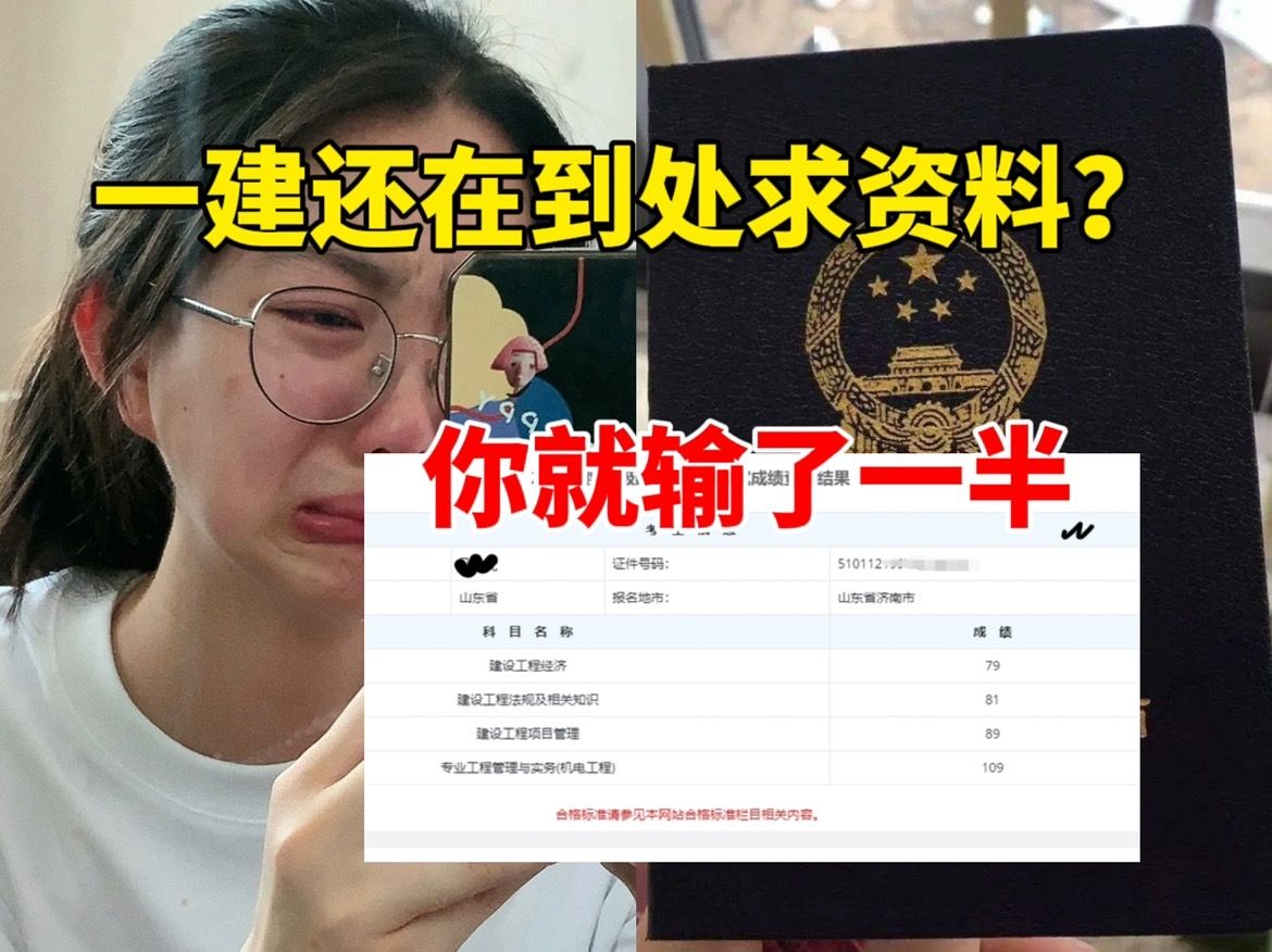 [图]不是吧！考一建还在到处求资料？你就输了一半！信息闭塞真的会害死你……