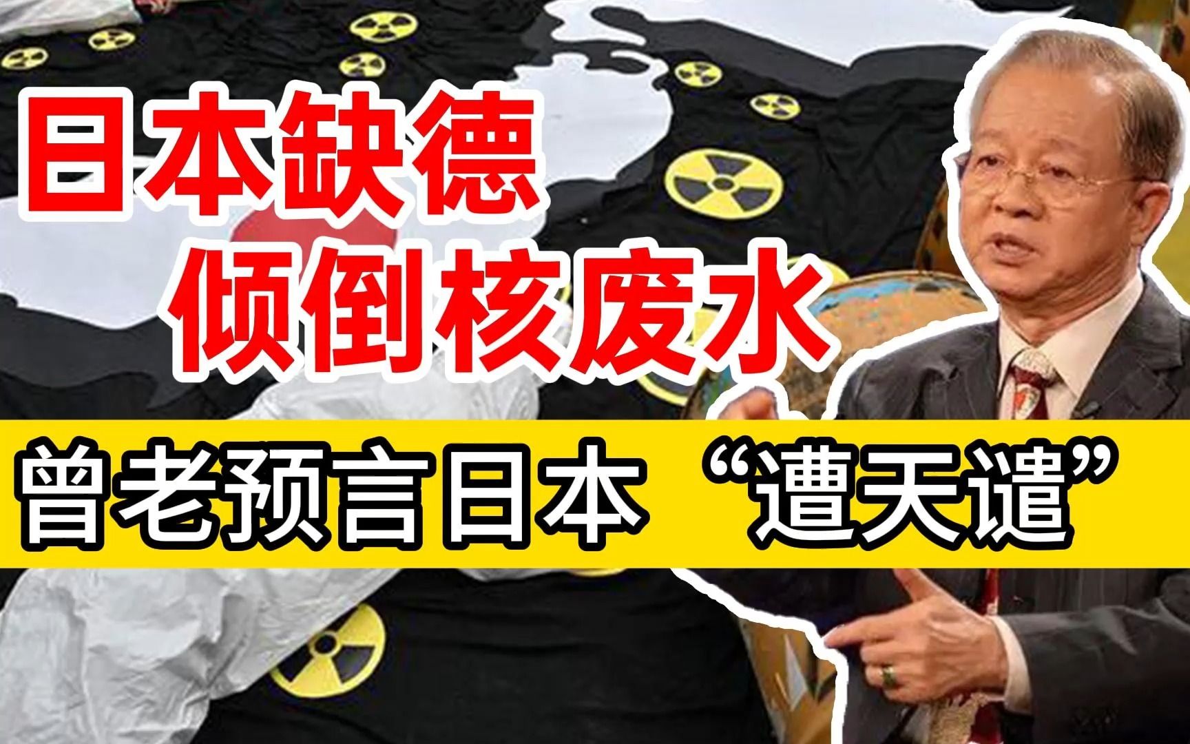 日本倾倒核废水将自食恶果,曾仕强教授早已预言!他还预言了什么