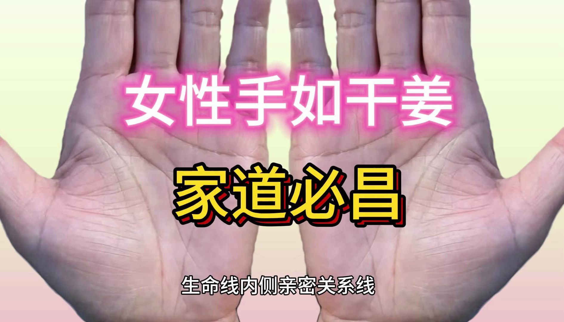 手如干姜,家道必昌图片