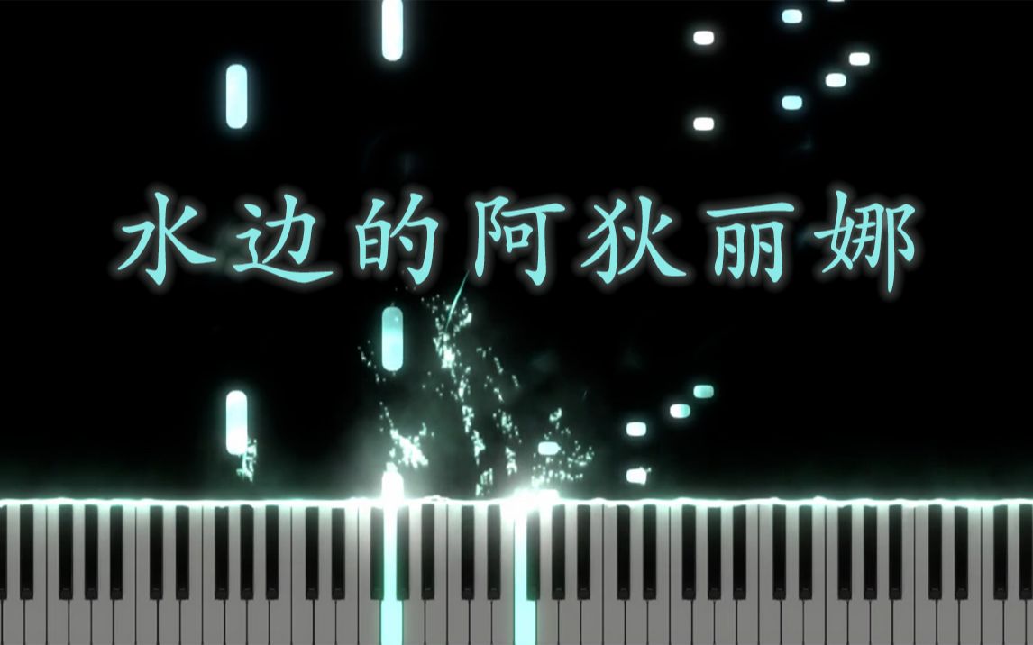 [图]理查德·克莱德曼--水边的阿狄丽娜（Richard Clayderman）