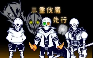 Download Video: 【60帧动画】不酷的三重伐魔重制版先行