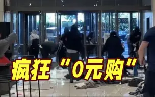 Video herunterladen: 3天内2起“快闪抢劫”！美国大量商店给商品上锁 美媒：0元购已成美国“靓丽风景线”