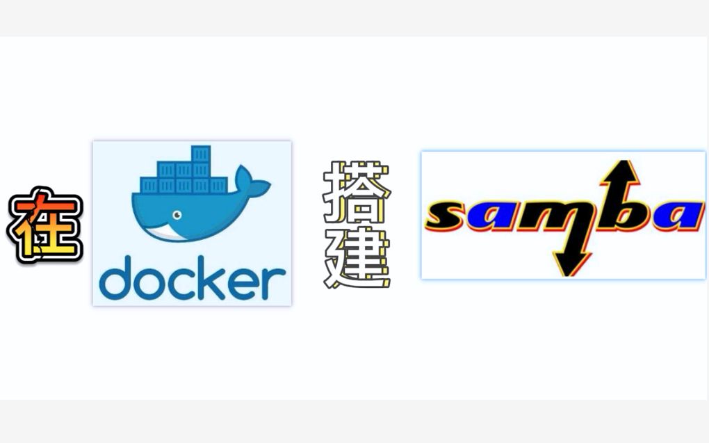 在docker上搭建samba服务,从此共享文件如此简单哔哩哔哩bilibili