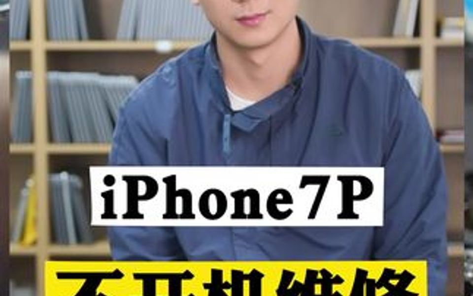 iPhone 7p 不开机 自己动手翻车苹果手机无网络无蓝牙没有信号屏幕黑屏apple哔哩哔哩bilibili