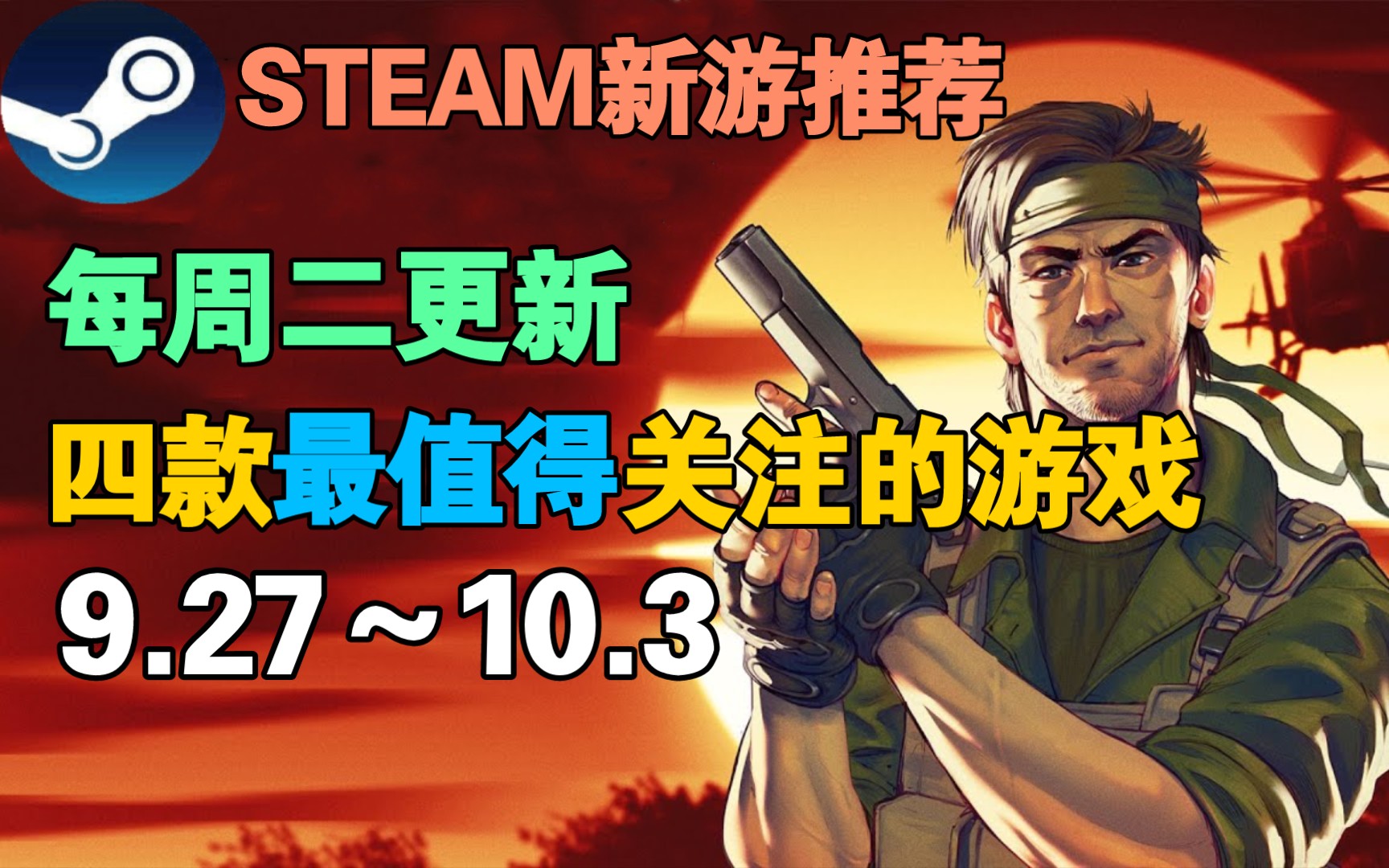 【Steam每周新游推荐】四款最值得关注的游戏(9月27日~10月3日)哔哩哔哩bilibili游戏资讯