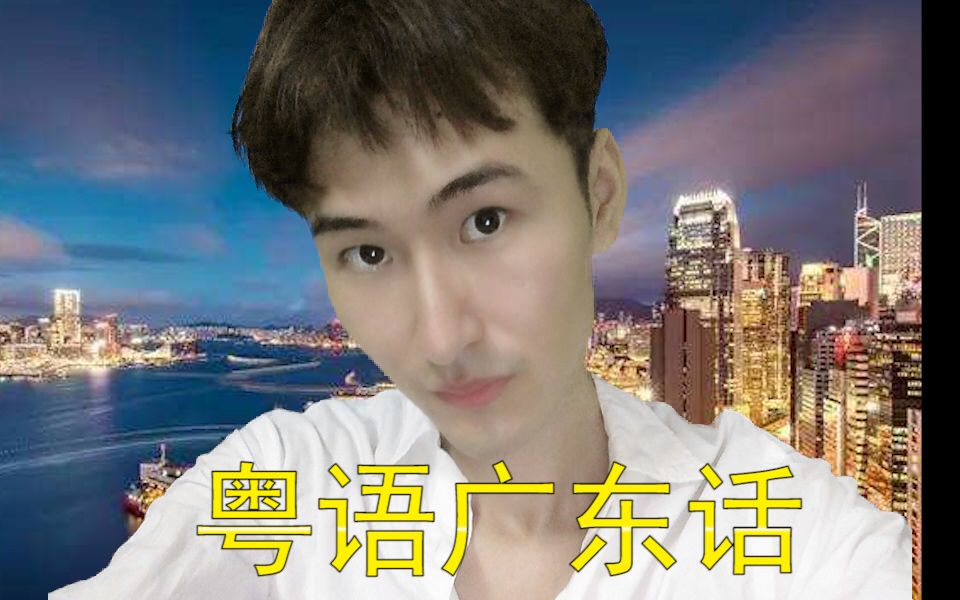 广东话教学(粤语教学教程)哔哩哔哩bilibili