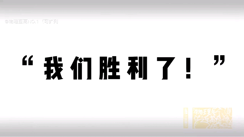 ch国拟,瓷爹:我们胜利了