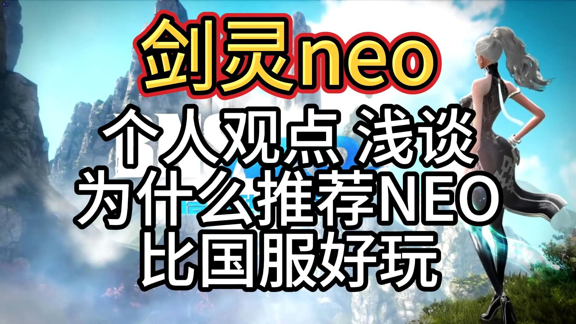 【剑灵neo】个人观点浅谈 为什么推荐NEO 比国服好玩哔哩哔哩bilibili剑灵游戏杂谈