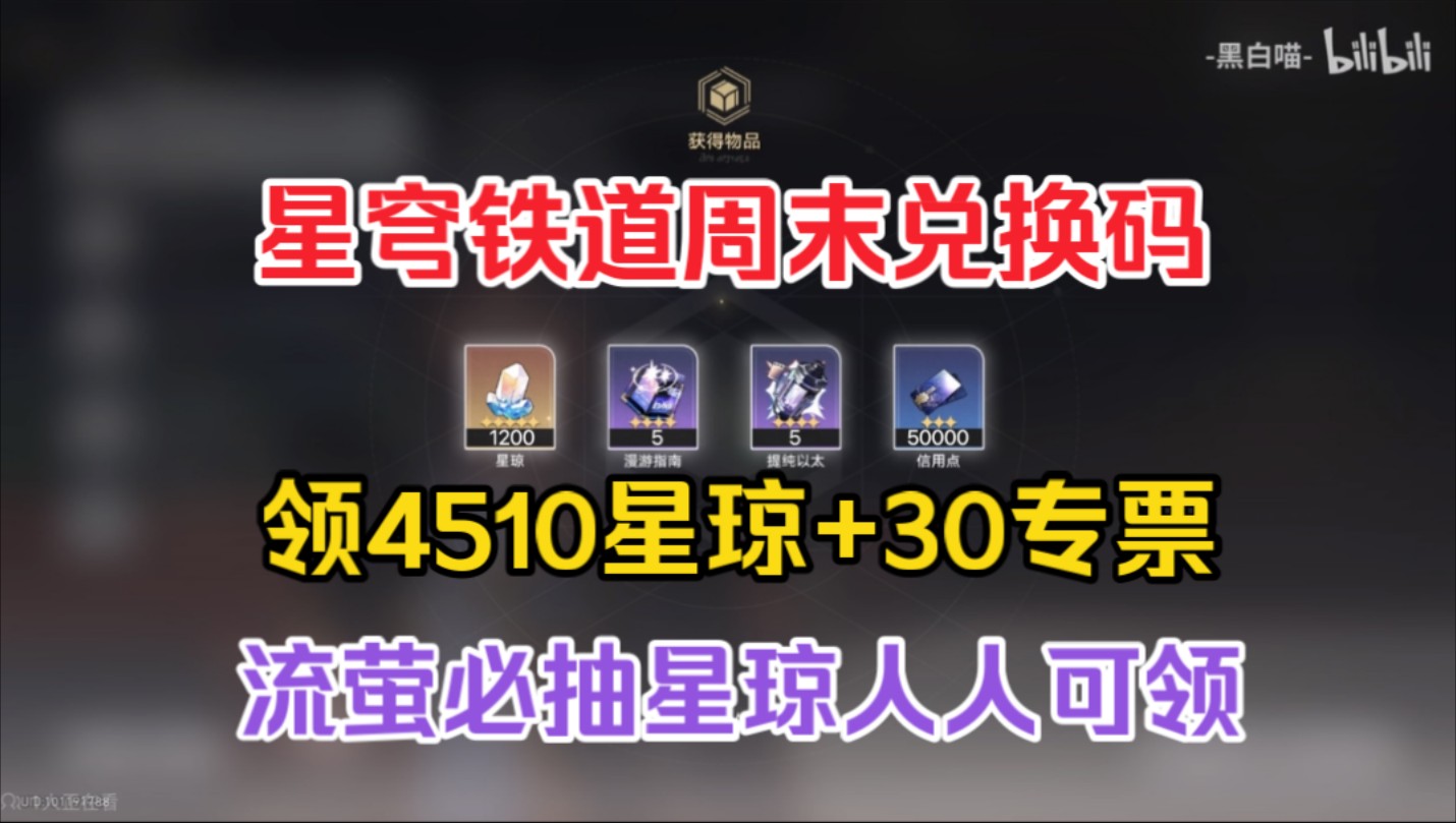 [图]6/22号更新【崩坏：星穹铁道】最新可领4510星琼+30专票！！翡翠 流萤 一举拿下！