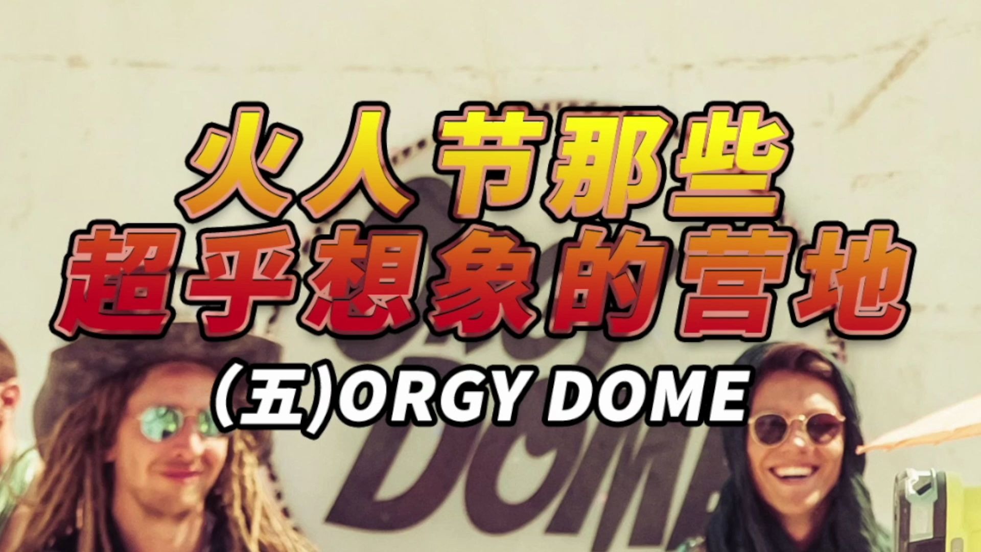 火人节那些超乎想象的营地(五)ORGY DOME哔哩哔哩bilibili