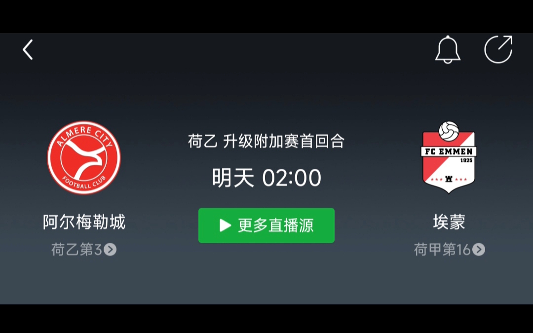 昨日3中2,今日关注荷乙 升级附加赛首回合 阿尔梅勒城 VS 埃门哔哩哔哩bilibili