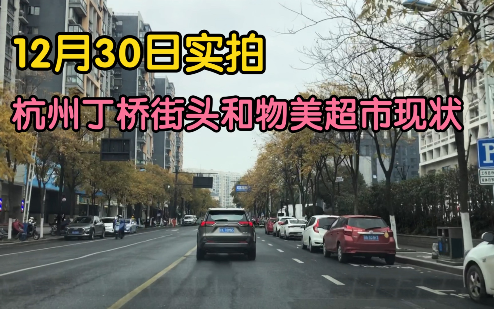 12月30日实拍杭州丁桥的街头和物美超市的现状,现在哪儿都冷清啊哔哩哔哩bilibili