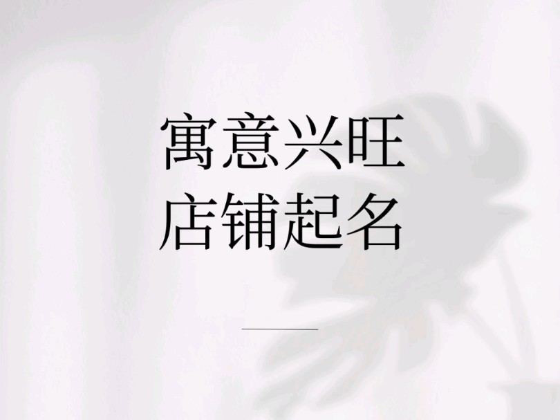 寓意兴旺的店铺起名哔哩哔哩bilibili