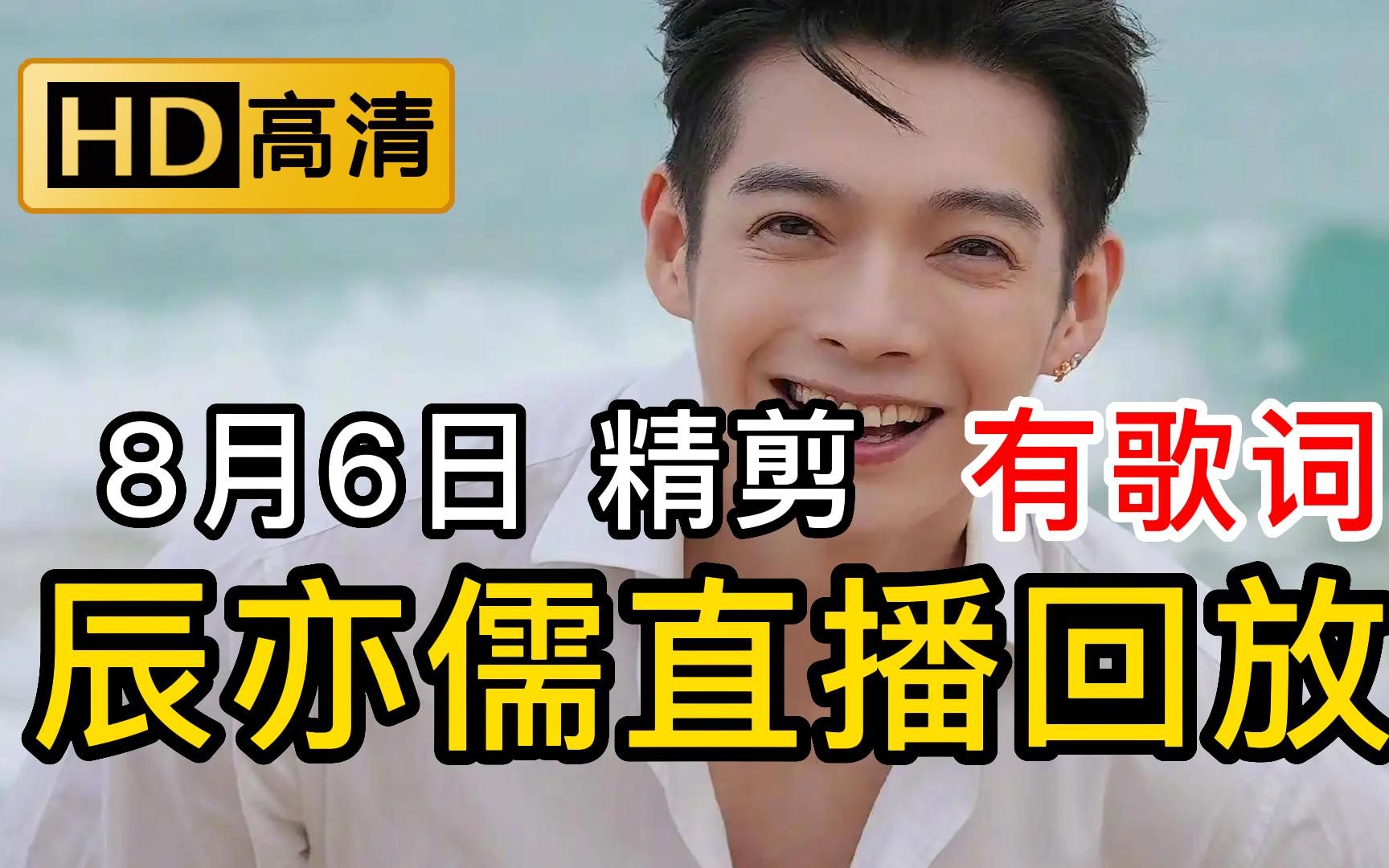 【高清】8月6日辰亦儒直播回放录屏精剪版横屏电视投屏版全身燃脂训练