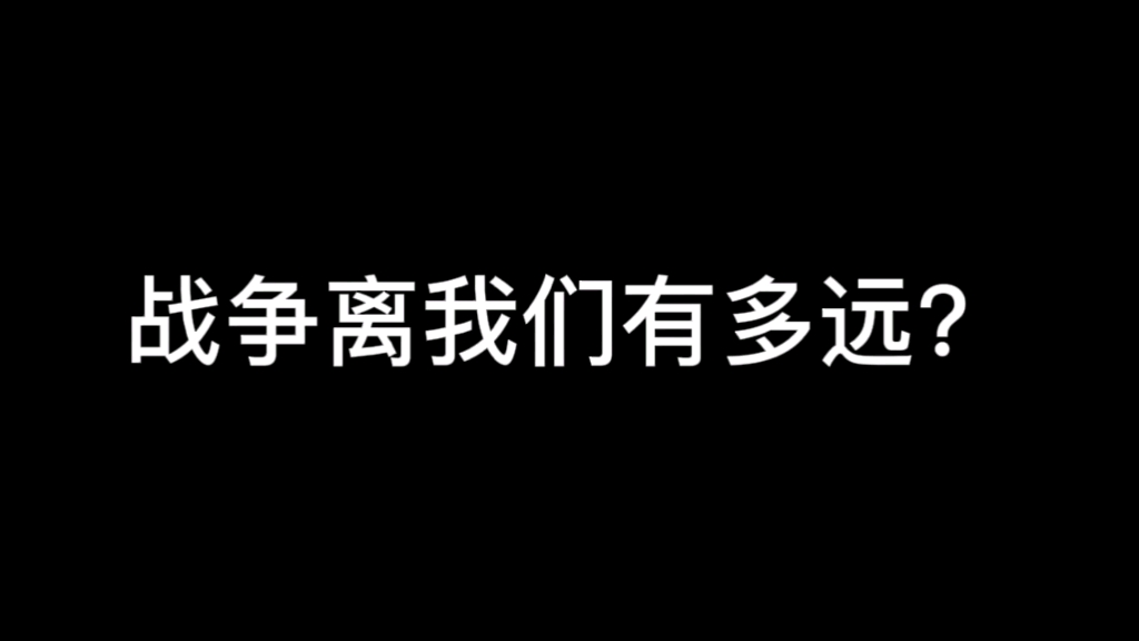 战争离我们有多远?哔哩哔哩bilibili