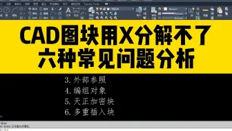 CAD图块用X分解不了？这六种常见问题分析，解开了我多年的疑惑！