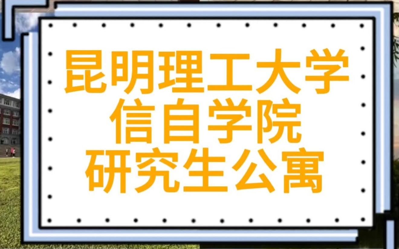 昆明理工大学信自学院研究生住宿条件(男4女6)哔哩哔哩bilibili