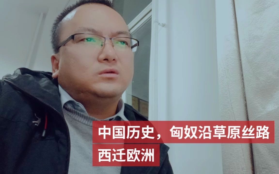 [图]中国历史，匈奴沿草原丝路西迁欧洲