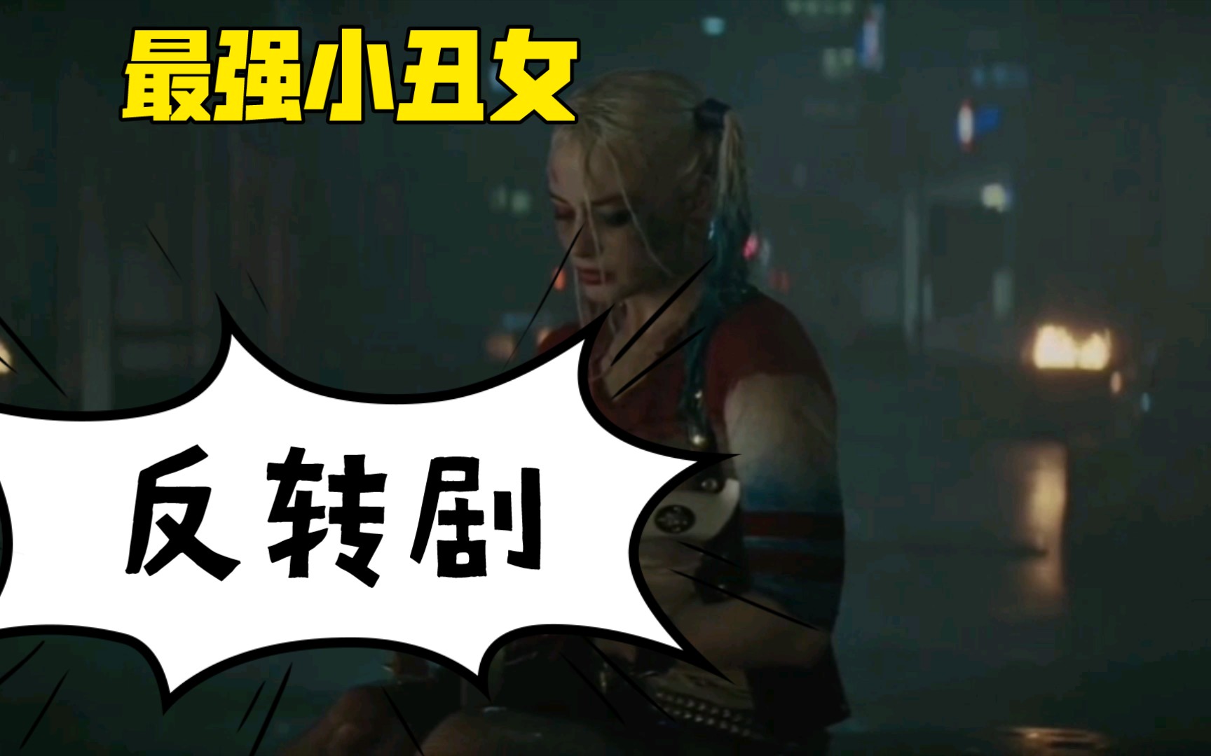 【电影x特遣小队】小丑女的反派角色简直太迷人了