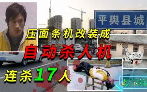 Download Video: 农民将压面条机改造成“自动杀人机”，连杀17人，被捕时还在科研