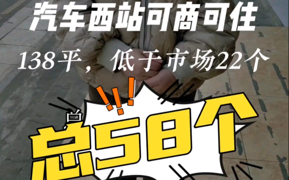 湖南省工商大学附近,地铁口哦!总58个,低于市场22个,138平.可商可住,你还考虑吗?#捡漏房#高性价比好房#地铁口#实地看房#长沙工商大学附近...