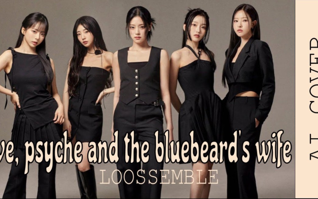 【ai cover】loossemble—le sserafim《夏娃,普赛克和蓝胡子夫人》