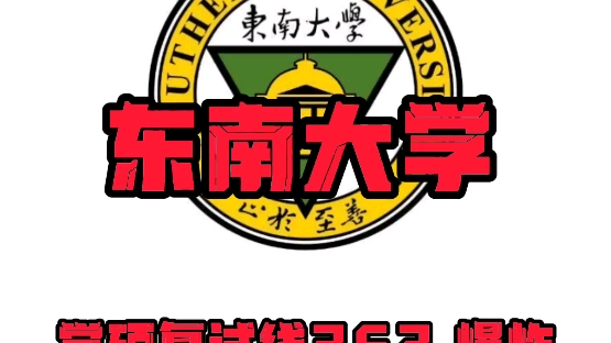 東南大學機械考研難不難20192022考情分析