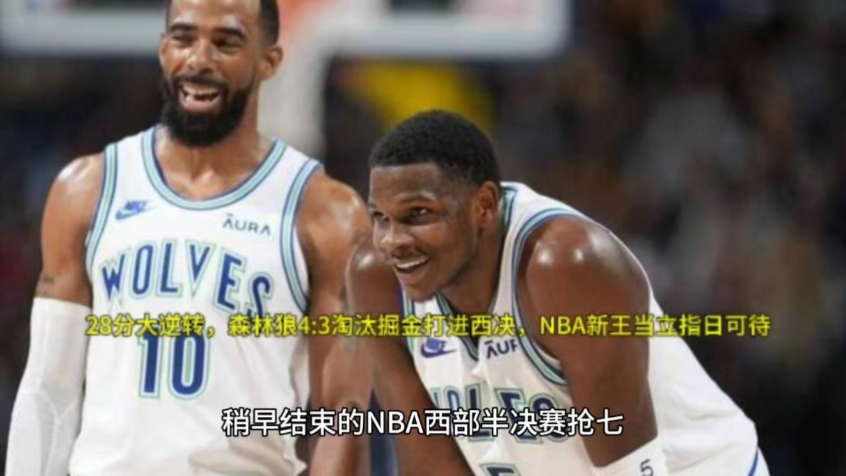 [图]28分大逆转，森林狼4:3淘汰掘金打进西决，NBA新王当立指日可待