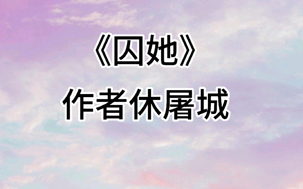 (小说推荐)囚她/一场伪兄妹的虐恋情深哔哩哔哩bilibili