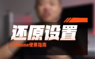 Download Video: iPhone使用指南：还原设置