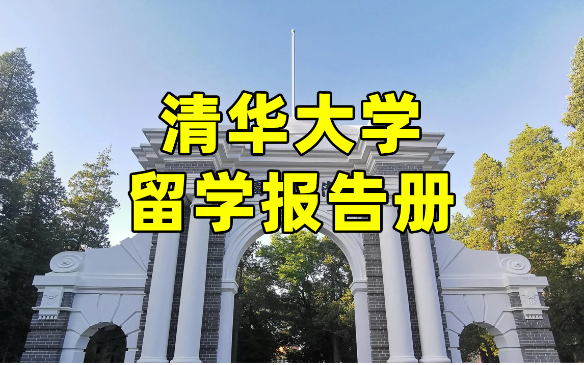 清华大学留学报告册 | 哪个专业最强势哔哩哔哩bilibili