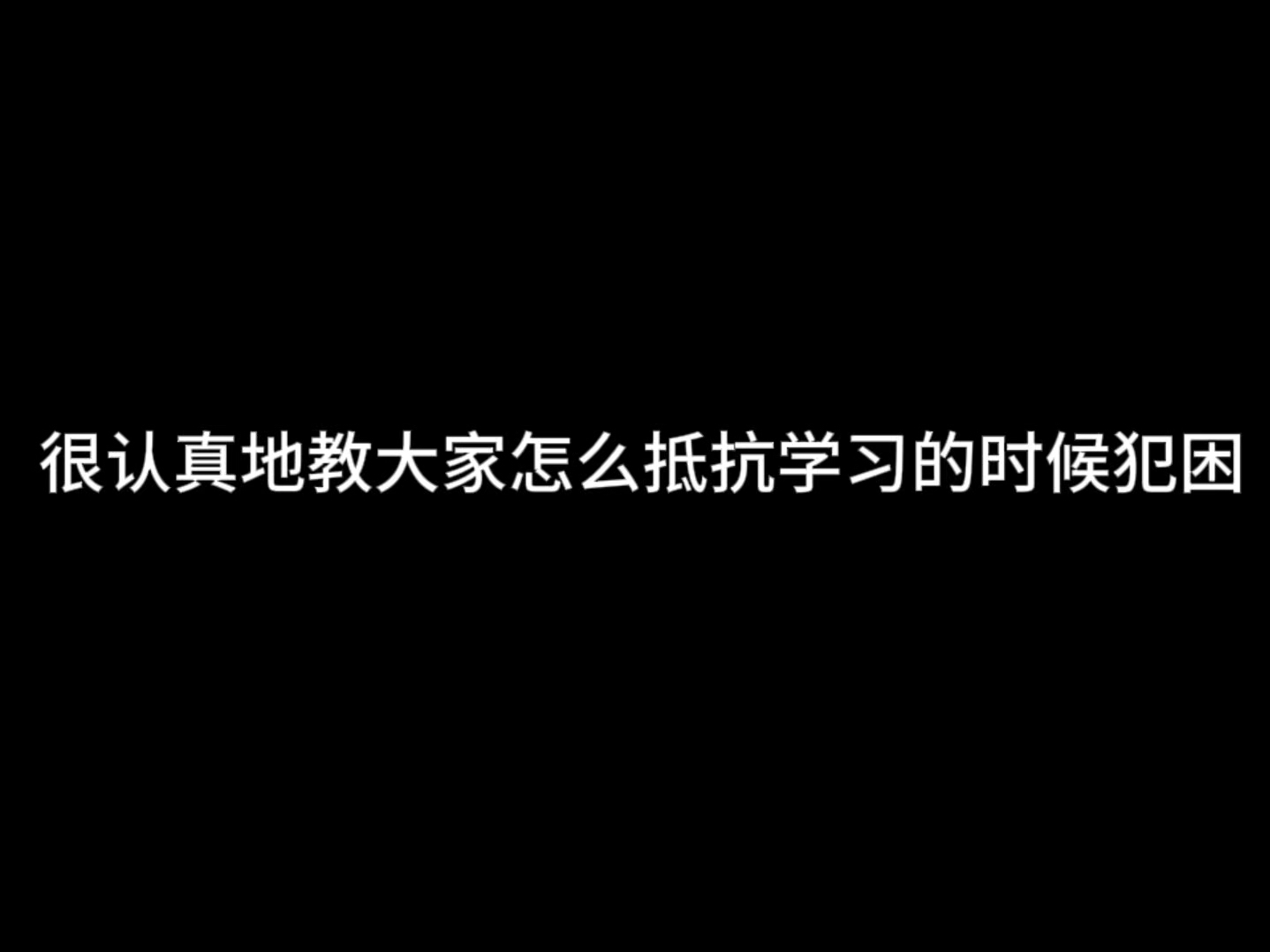 很认真地教大家怎么抵抗学习的时候犯困哔哩哔哩bilibili