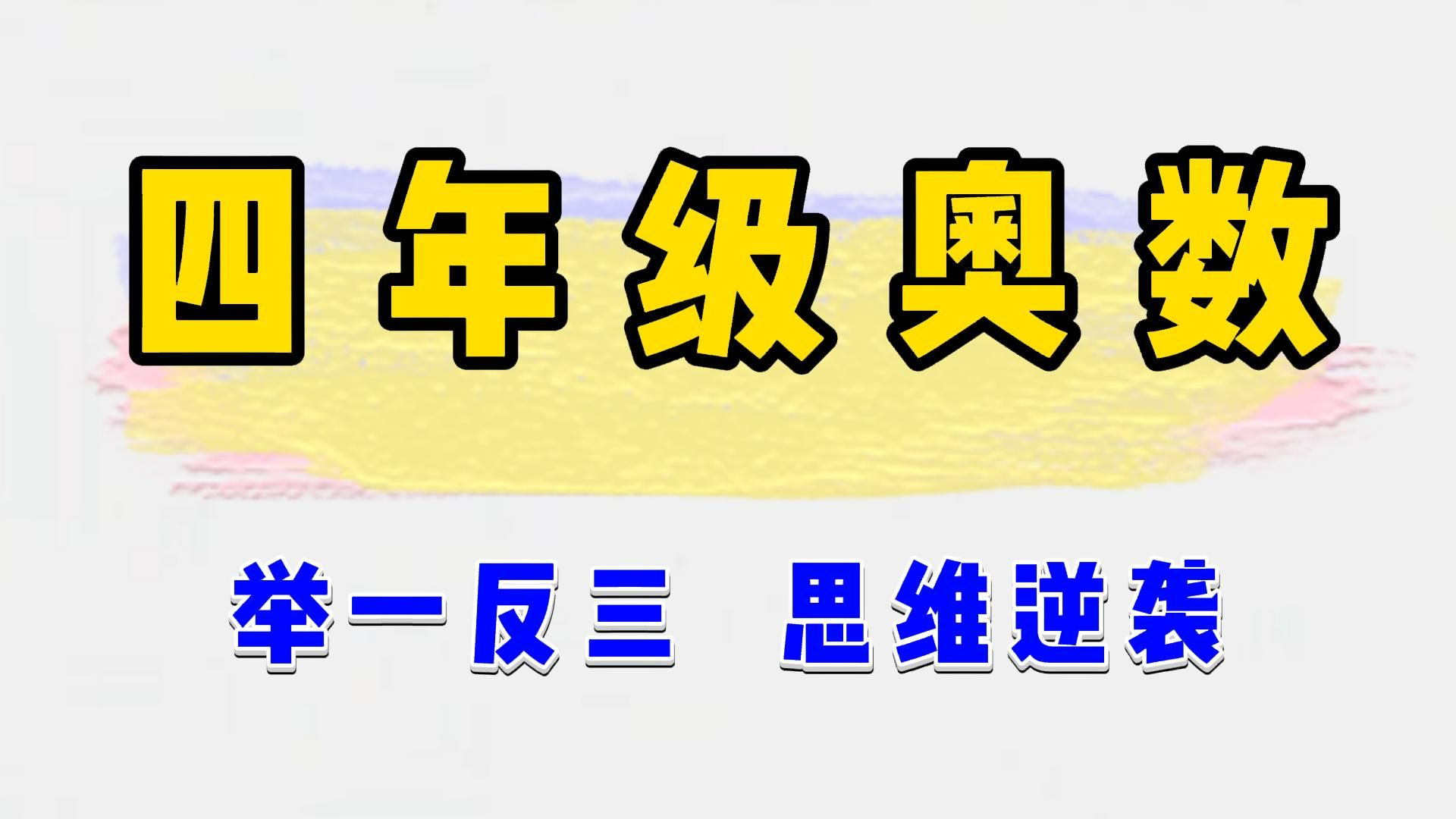 【一学就会四年级奥数】还原问题:流程图法1哔哩哔哩bilibili