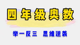 Download Video: 【一学就会四年级奥数】图表法解决复杂的还原问题1