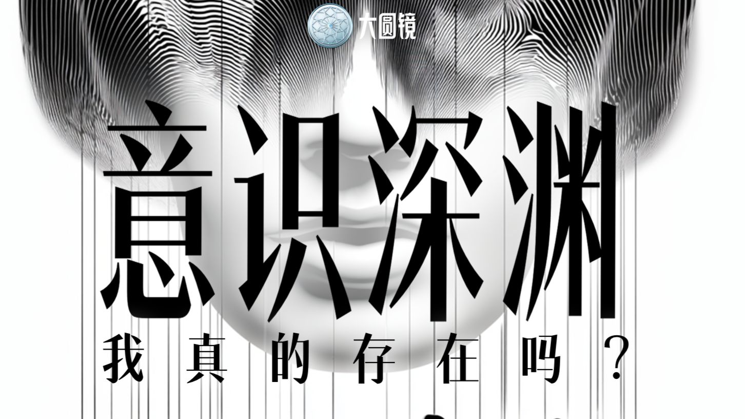意识深渊：我真的存在吗？