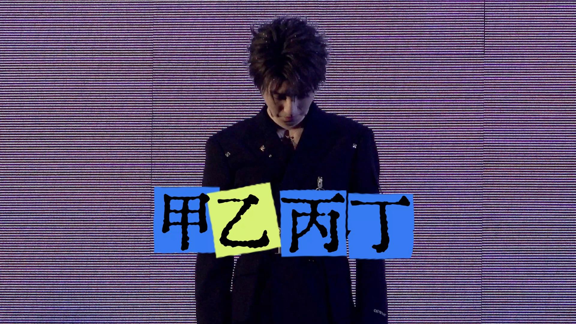 【王俊凯】20261025潮汐漫溢贵州D2《甲乙丙丁》