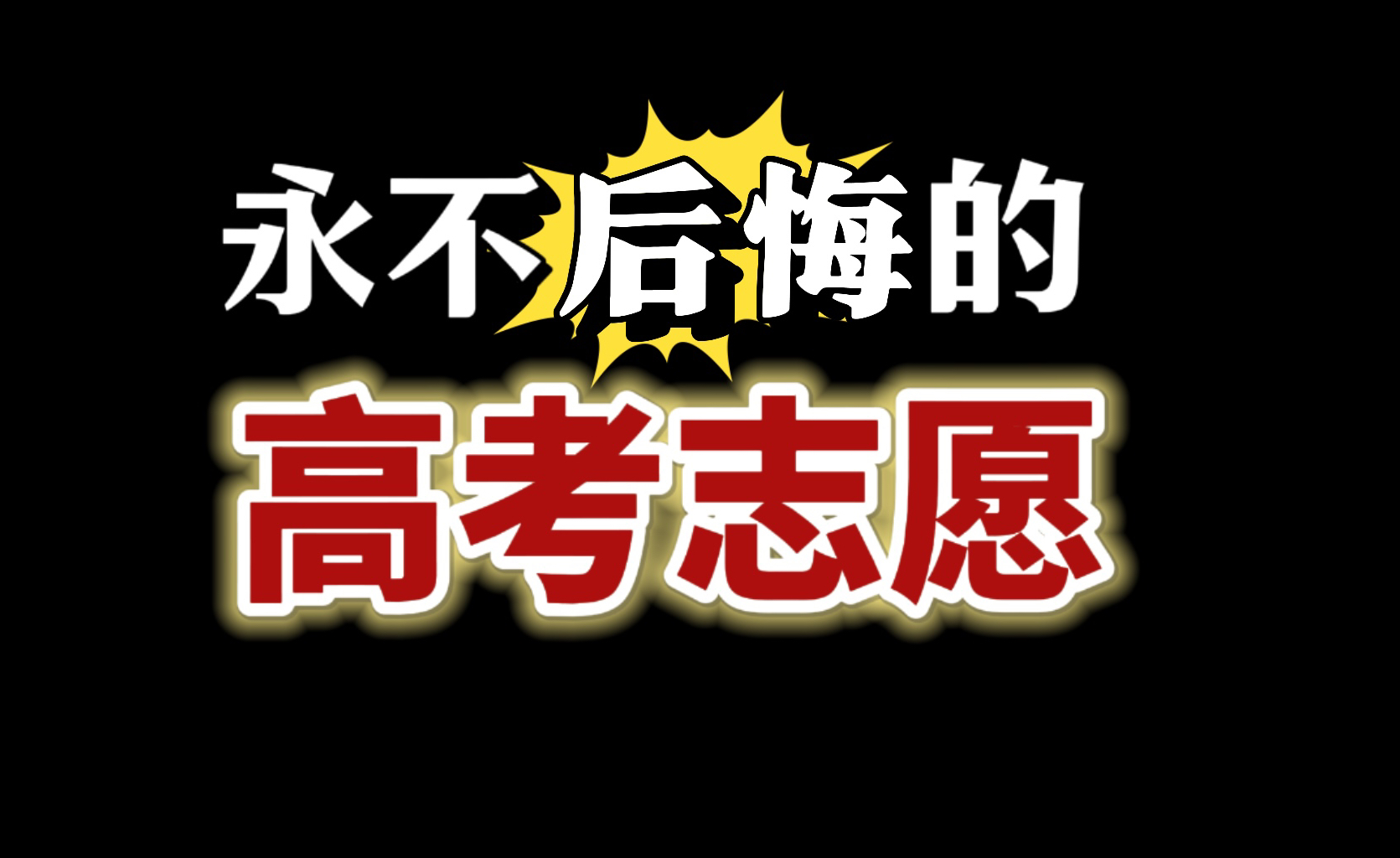 【全国适用】10分钟,搭建志愿填报的底层思路框架|如何填个好志愿?哔哩哔哩bilibili