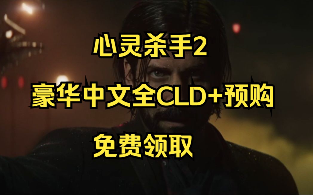 [图]白嫖！心灵杀手2豪华中文V1.0.8+全DLC+预购奖励+扩展包通行证+专属装扮内容，免费领取哦~快来受苦吧