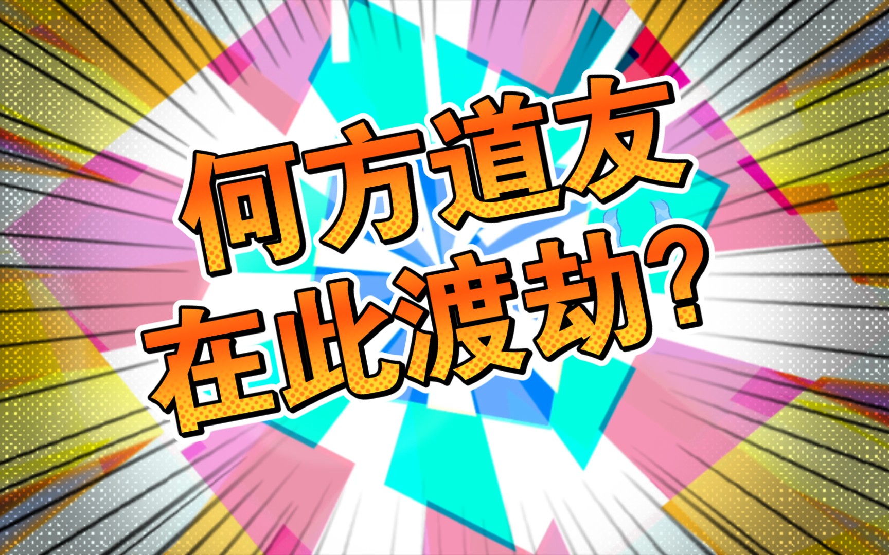 何方道友在此渡劫?