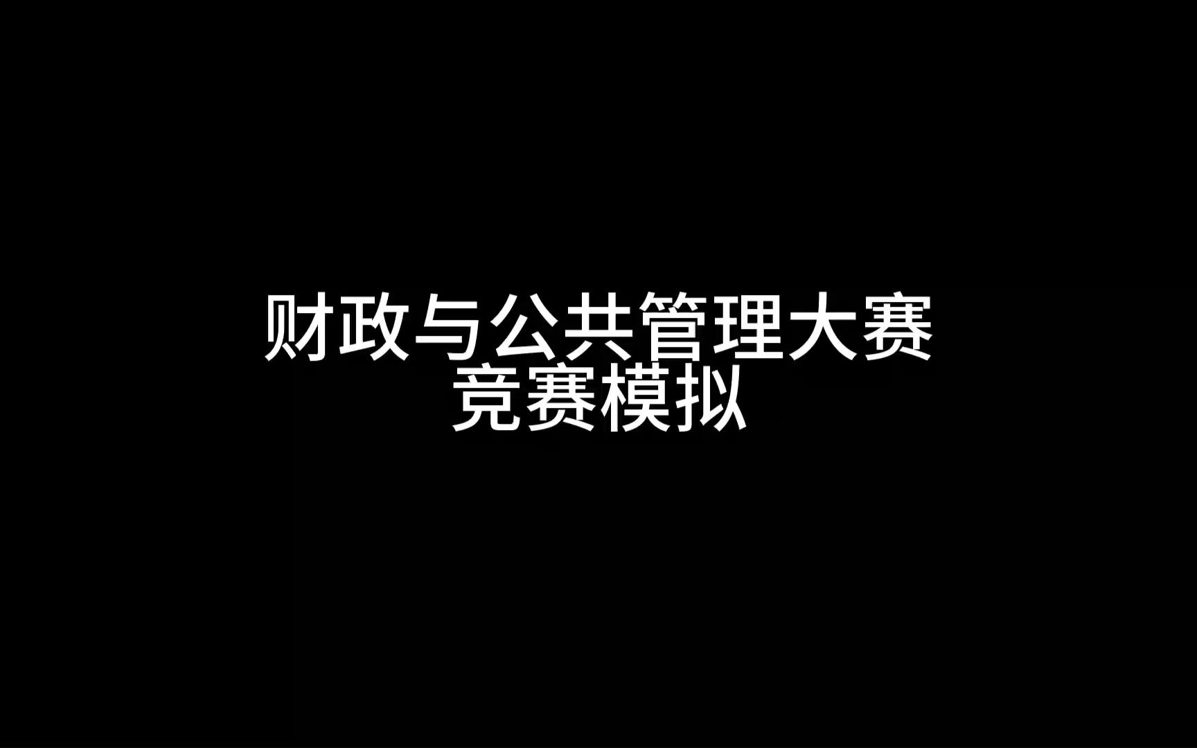 财政与公共管理大赛练习20人组实战演示哔哩哔哩bilibili