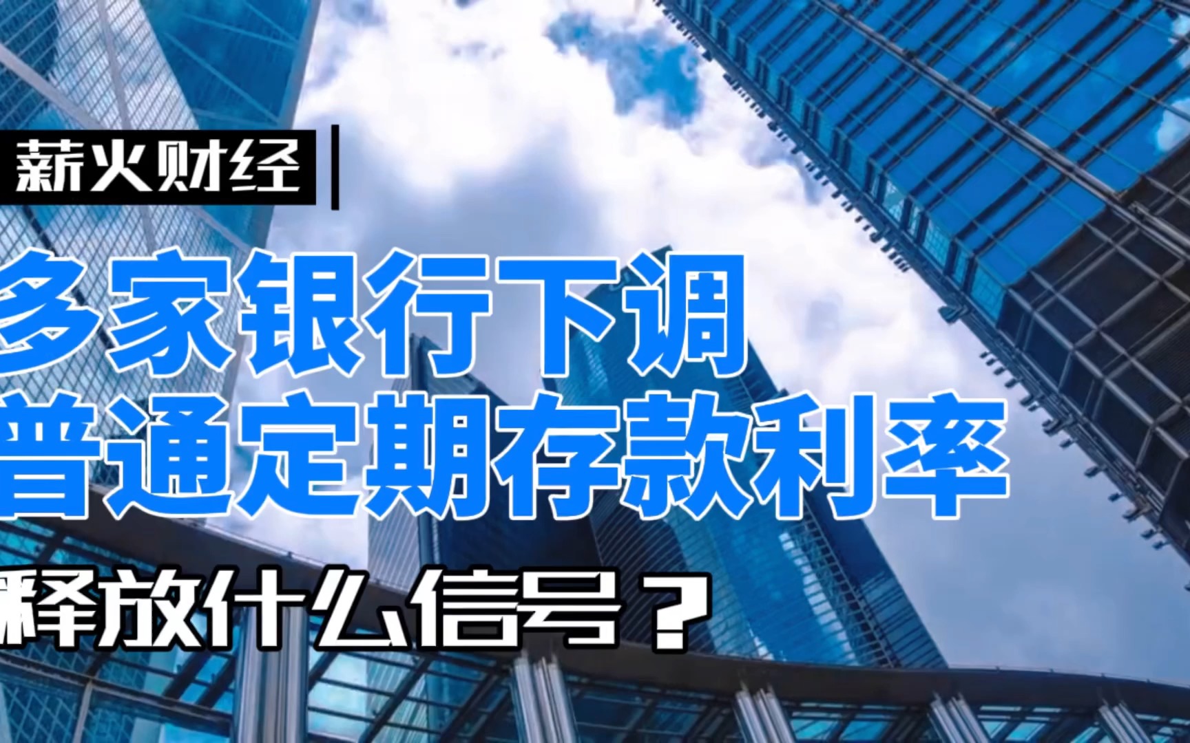 多家银行下调普通定期存款利率,释放什么信号?|薪火说热点哔哩哔哩bilibili