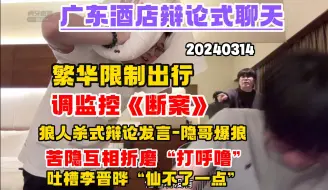 Download Video: 【刘小怂】20240314 广东酒店辩论式聊天--吐槽城市繁华限制出行；调监控《断案》；狼人杀辩论发言，隐哥爆狼；苦隐互相折磨“打呼噜”；吐槽李律“仙不了一点”