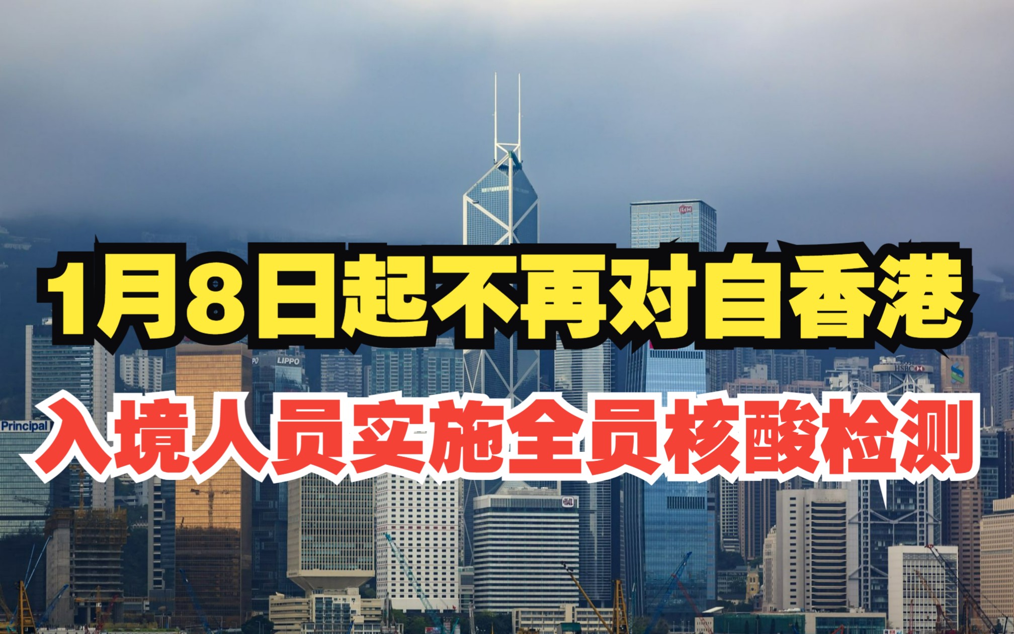 [图]国务院联防联控机制：1月8日起不再对自香港入境人员实施全员核酸检测