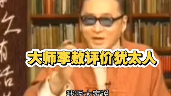大师李敖评价犹太人！！