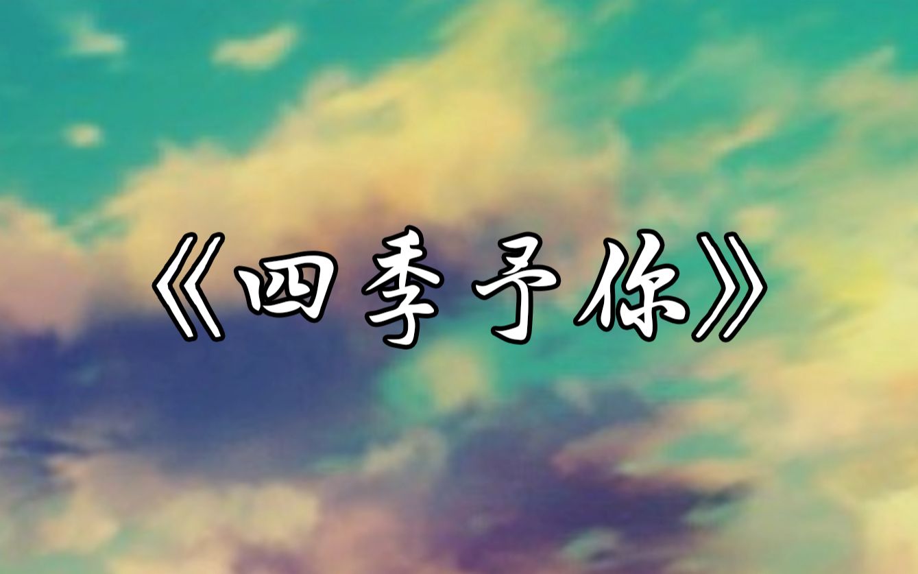 温柔翻唱《四季予你》|送你三月的风,六月的雨,九月的风景~哔哩哔哩bilibili