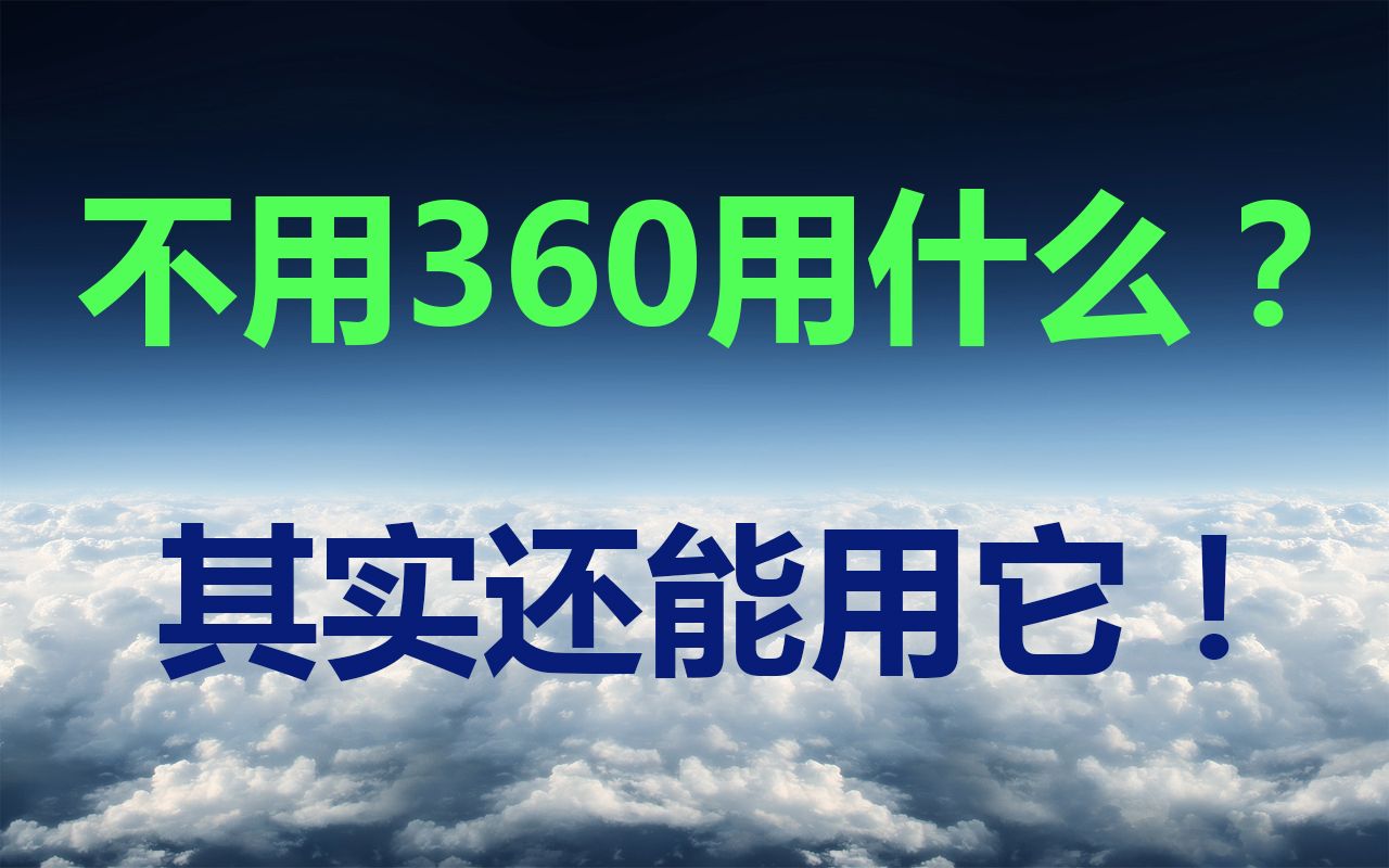 系统优化清理360承担不起哔哩哔哩bilibili